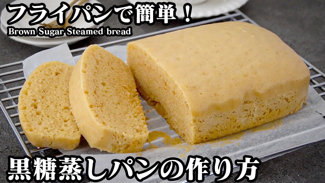 黒糖蒸しパンの作り方！フライパンで簡単！混ぜて蒸すだけ！ホットケーキミックスで手軽にふわふわ蒸しパンが作れます。- Brown Sugar Steamed bread-【料理研究家ゆかり】