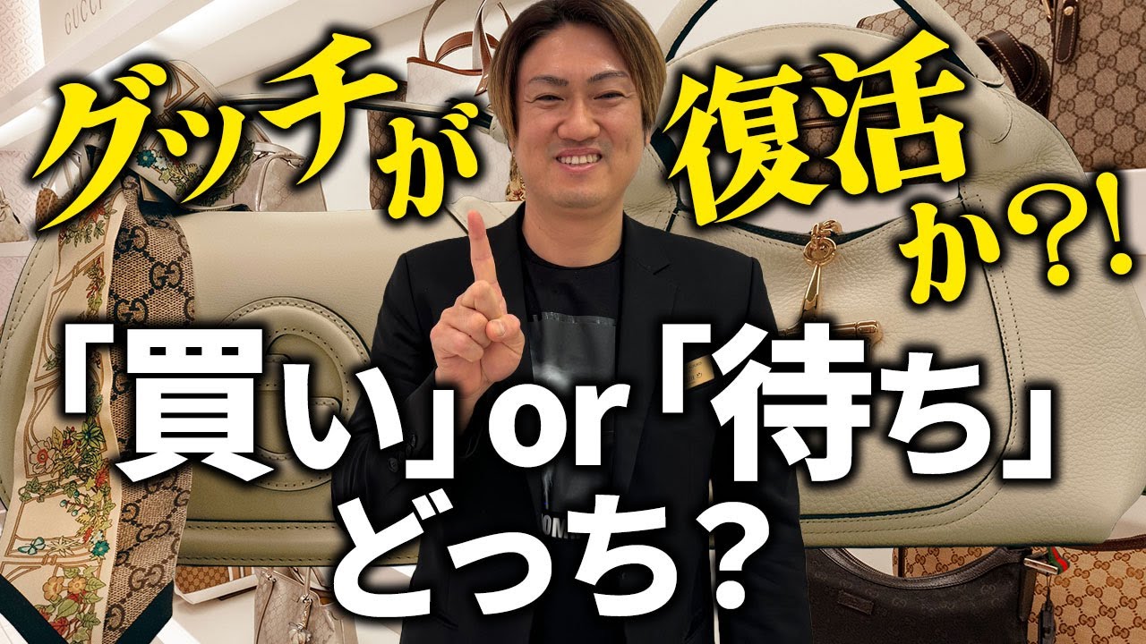 話題のグッチ【要注意】買って後悔しないための”今買うべき＆NG”バッグ2025秋冬