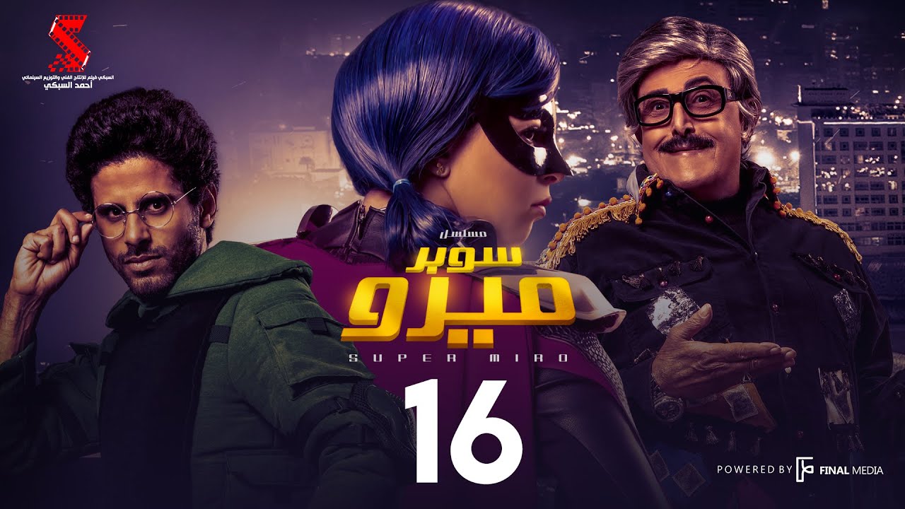 مسلسل سوبر ميرو | الحلقة 16 السادسه عشر | - Super Miro Episode 16 HD