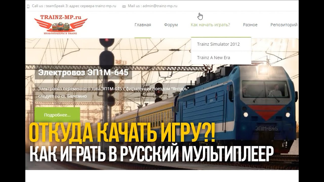 #2 Как играть в русский мультиплеер Ts12 - Откуда качать игру?!