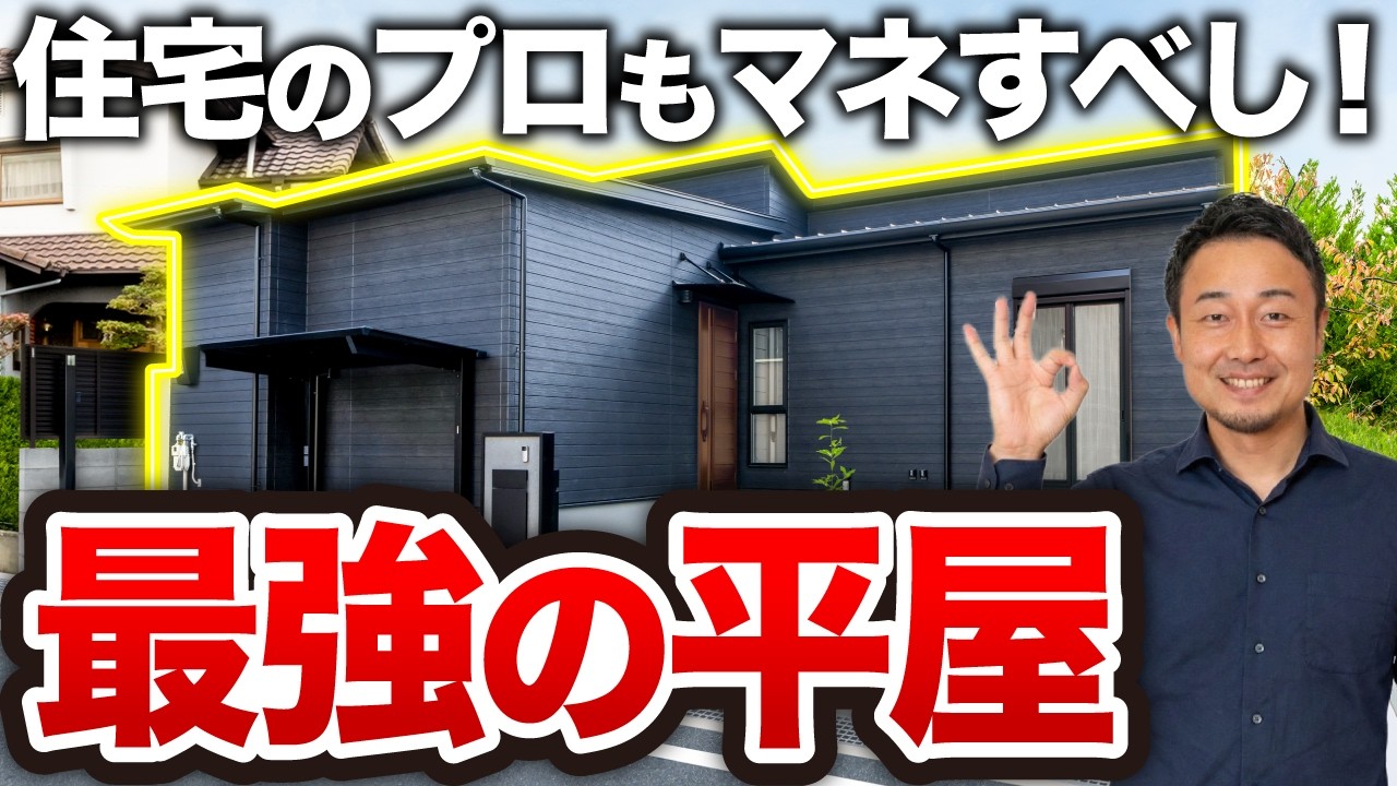 【ルームツアー】2026年にマネすべき平屋はコレ！老後も安心「終の棲家」の正解｜延床27坪・3LDK【新築注文住宅｜Room Tour #111】