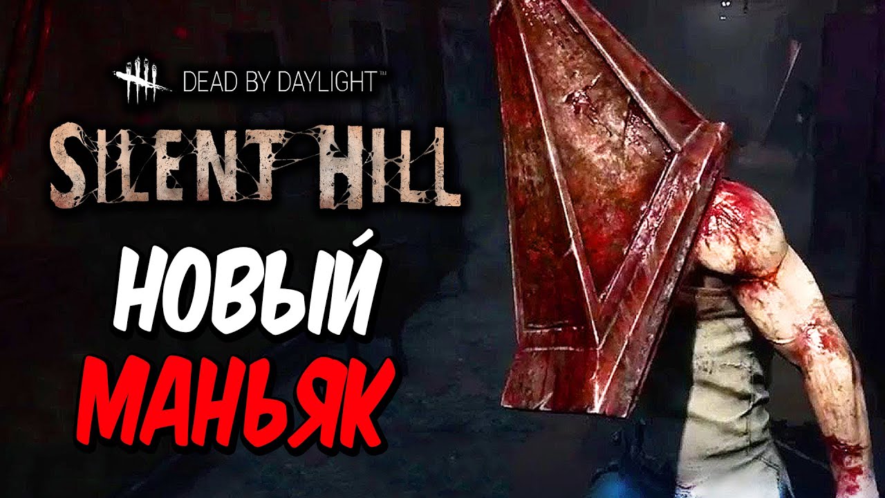 Dead by Daylight — НОВЫЙ МАНЬЯК 