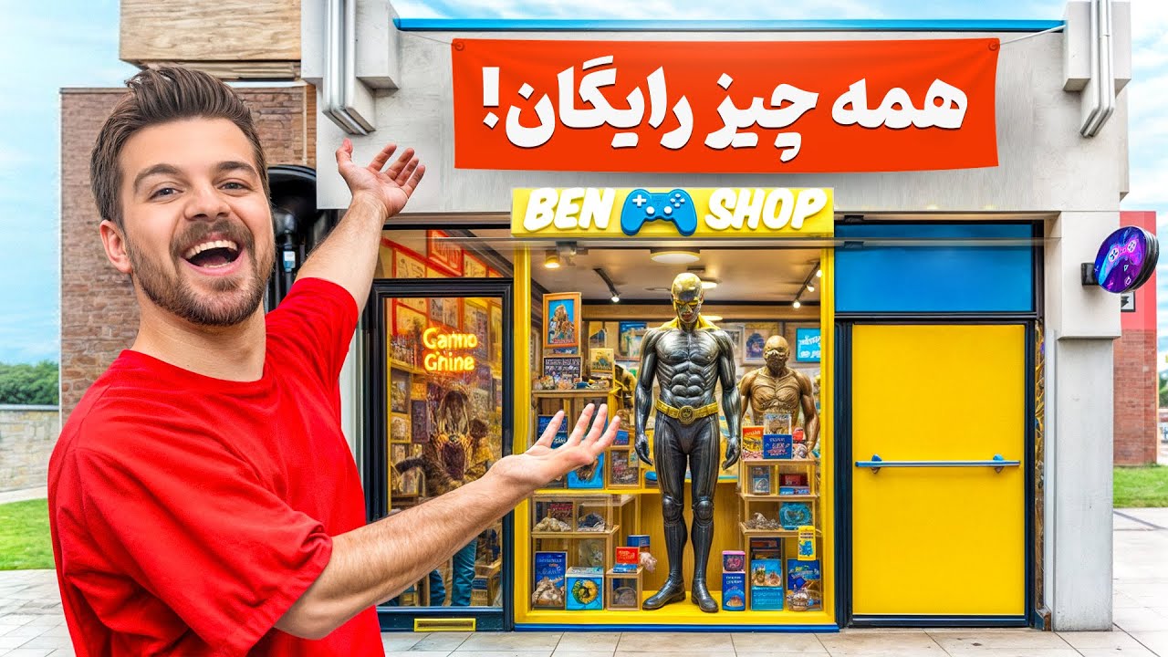 فروشگاه گیمینگ رایگان افتتاح کردم🔥