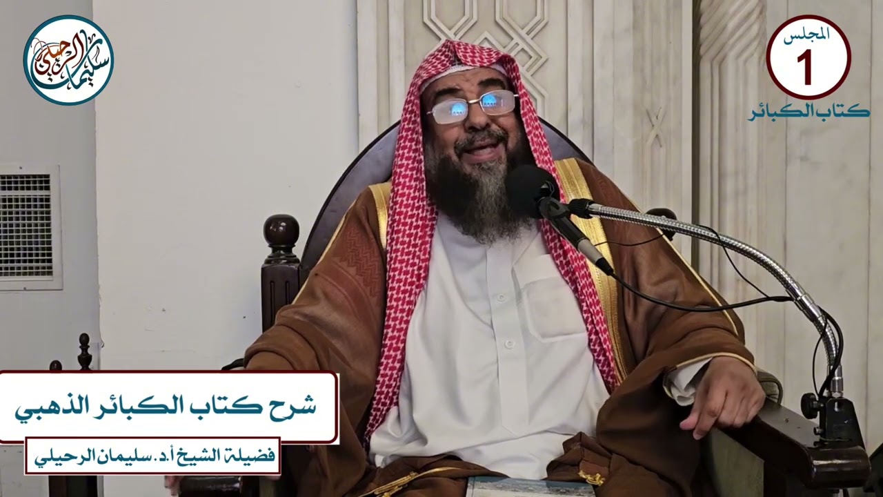 (1) شرح كتاب الكبائر للإمام الذهبي فضيلة الشيخ أ.د. سليمان الرحيلي