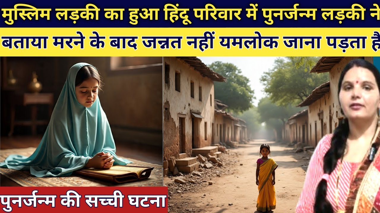  मुस्लिम लड़की का हुआ हिंदू परिवार में पुनर्जन्म लड़की ने  कहा मरने के बाद जन्नत नहीं स्वर्ग जाना है