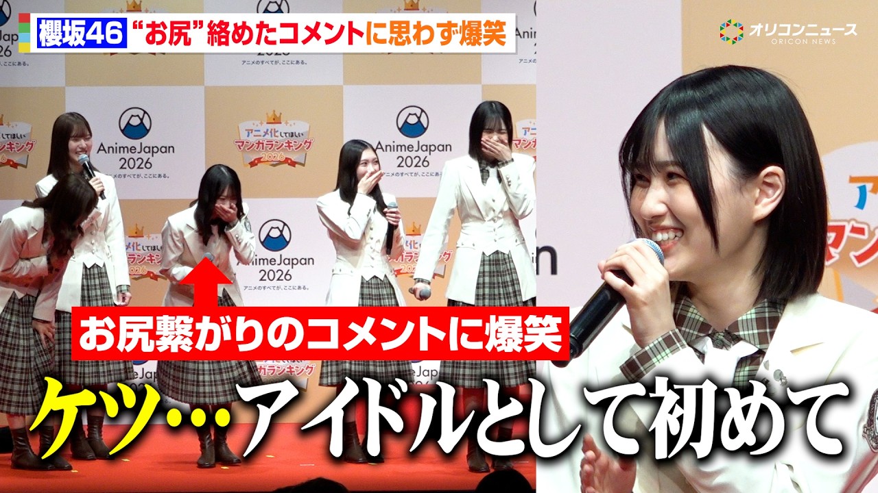 櫻坂46、“お尻”ワード連発の受賞コメントに爆笑　的野美青のアイドルらしからぬ発言も「初めて言った」　『「アニメ化してほしいマンガランキング 2026」授賞式』