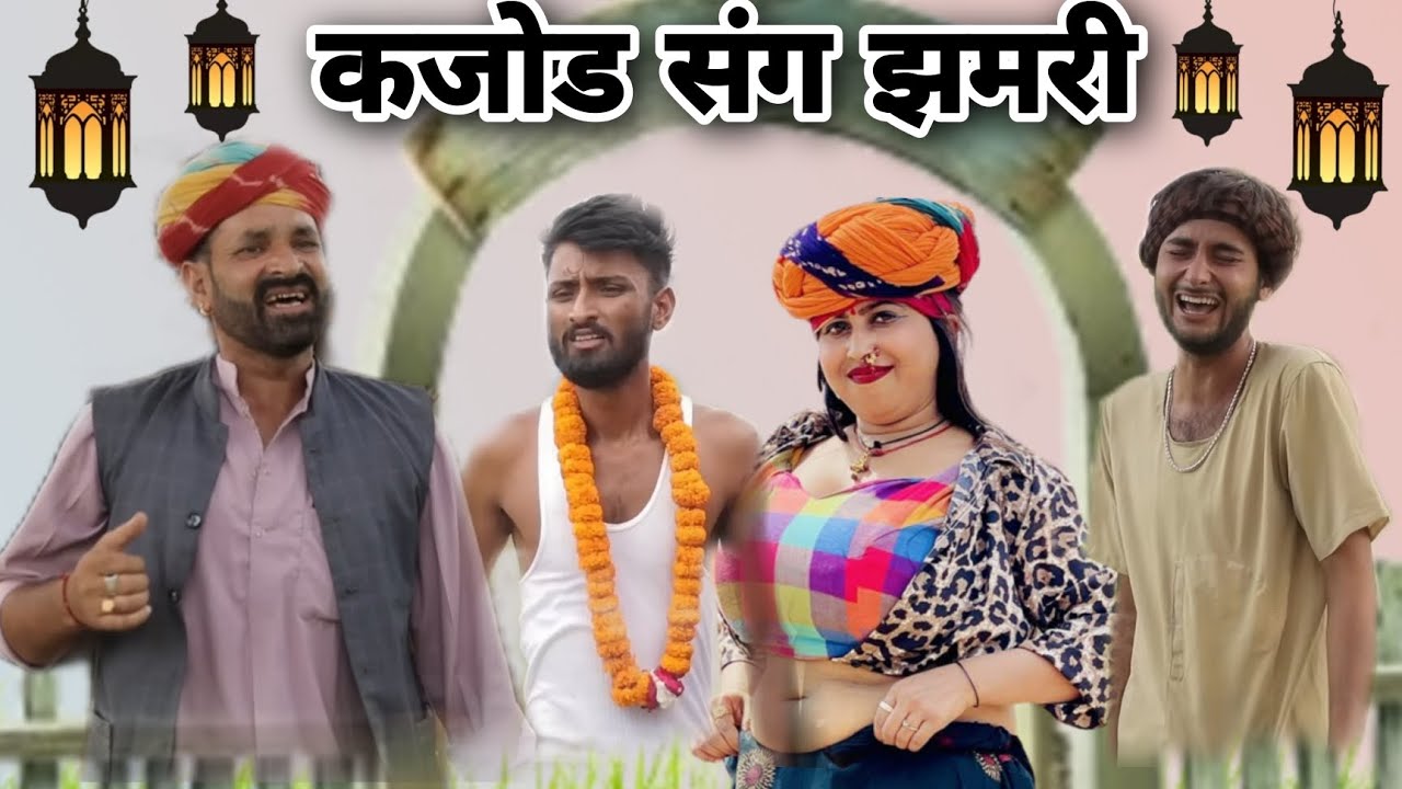 kajod ki sagai part-15 ! कजोड संग झमरी ! kaka kajod ki comedy ! कजोड कि सगाई पार्ट-15 कजोड कि कॉमेडी