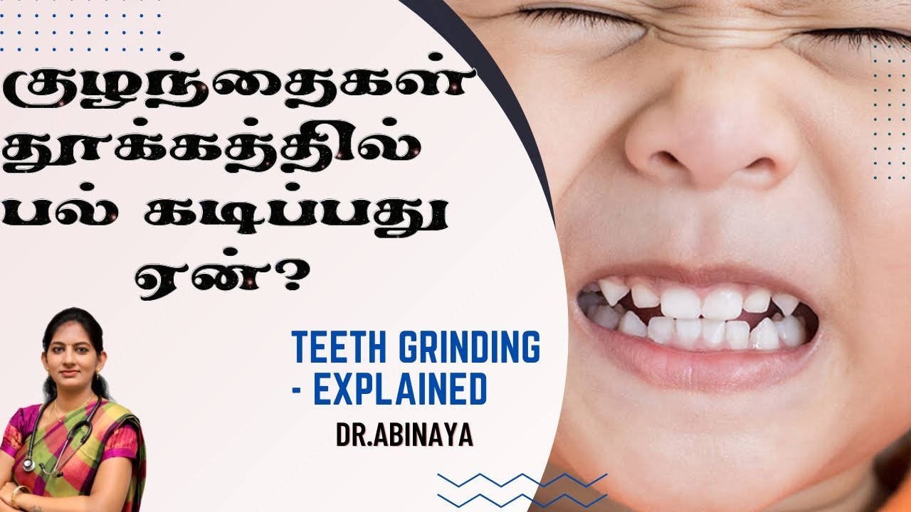 குழந்தைகள் தூக்கத்தில் பல் கடிப்பது ஏன்? Teeth grinding in children explained| Dr.Abinaya| Bruxism