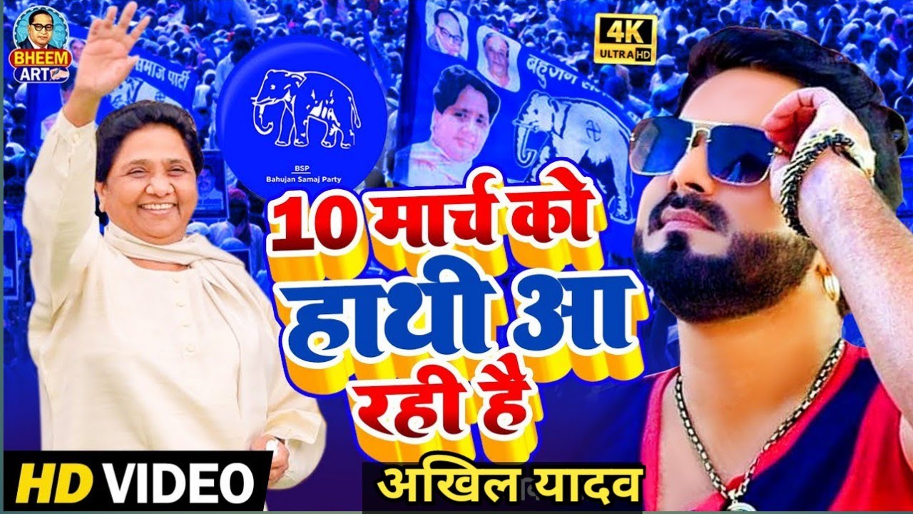 #पवन_सिंह भी कह दिए इस बार हाथी की सरकार || New bhojpuri song || Mayawati Song || 10 March Election