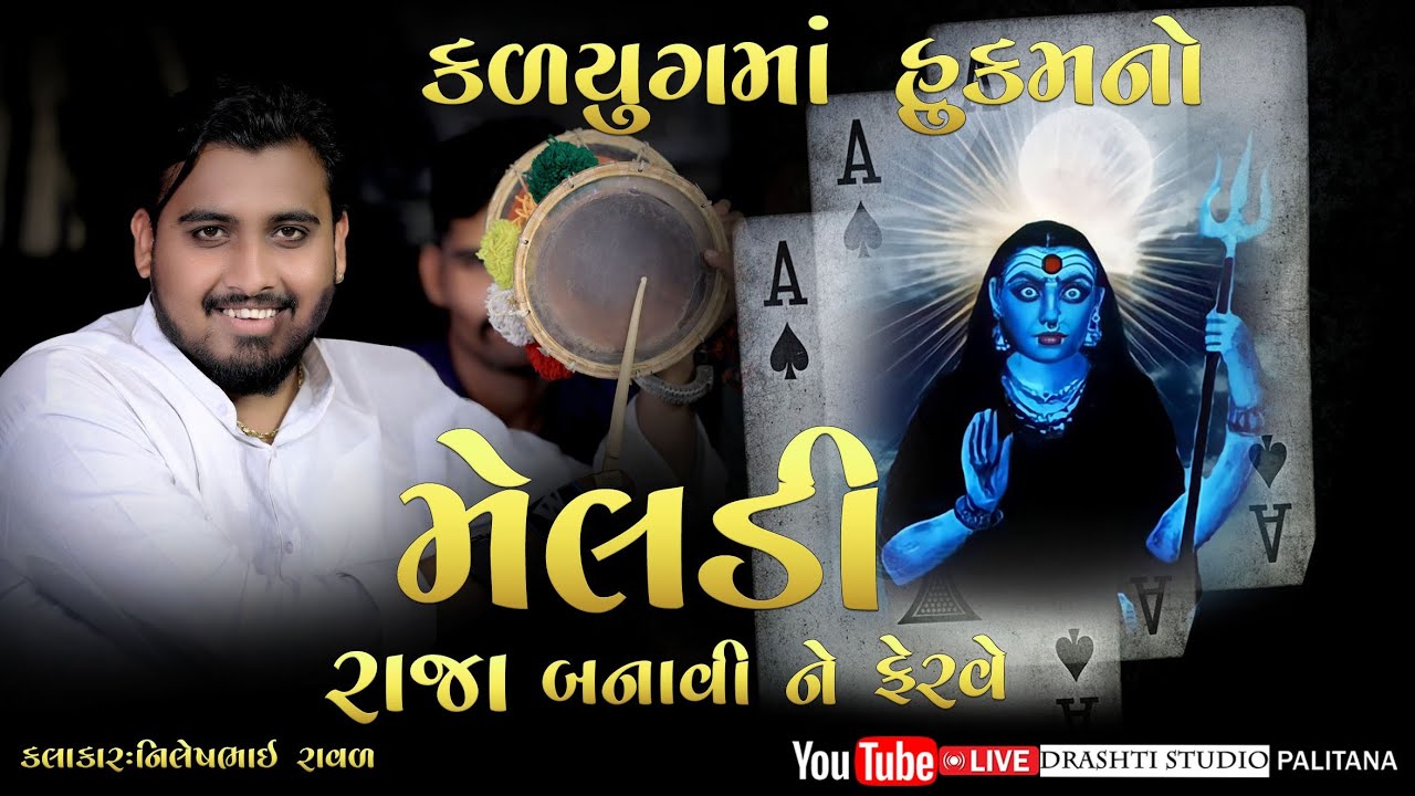 Meladi Hukam No Ak // Nilesh Raval // Kalingo No King// Drashti Studio//2024