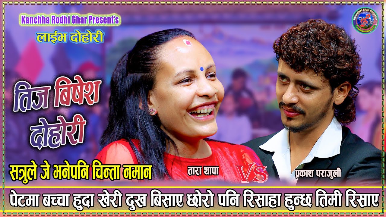 छोरो पनि रिसाहा हुन्छ तिमी रिसायौ भनी | Prakash Parajuli Vs Tara Thapa New Live Dohori 2082