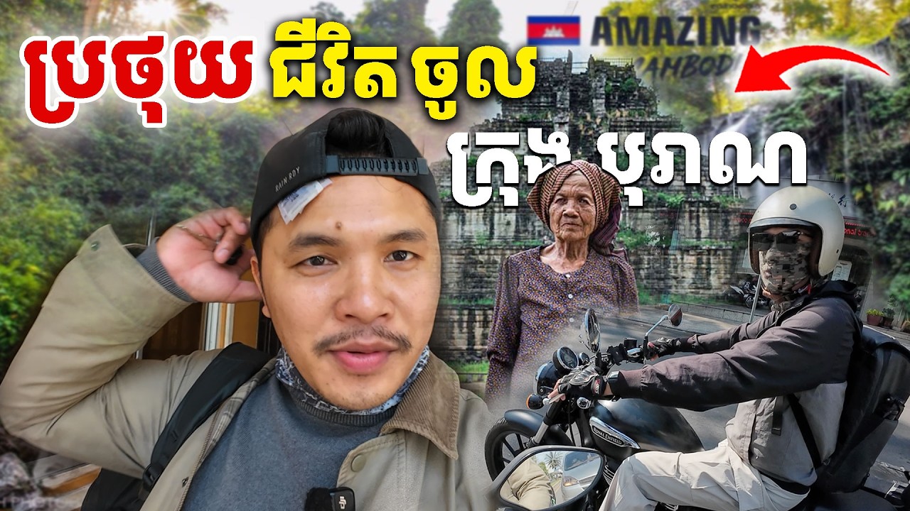 ប្រថុយផ្សងព្រេង ចូលទីក្រុងបុរាណខ្មែរ  [Kru SELA]