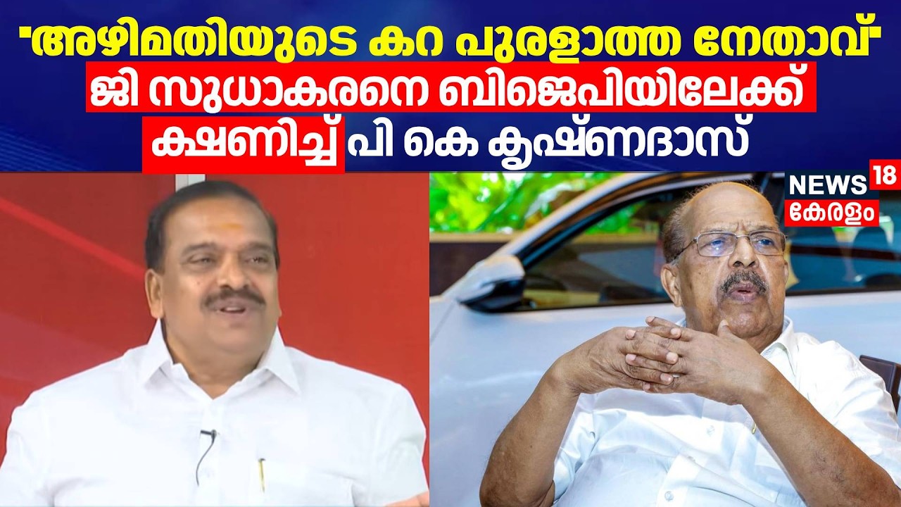 ''അഴിമതിയുടെ കറ പുരളാത്ത നേതാവ്''; ജി സുധാകരനെ BJPയിലേക്ക് ക്ഷണിച്ച് PK Krishnadas | G Sudhakaran