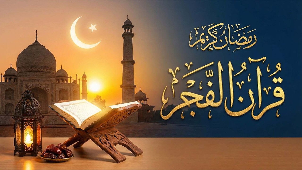 قرآن الفجر |  بصوت الشيخ ماهر المعيقلي - جودة عالية