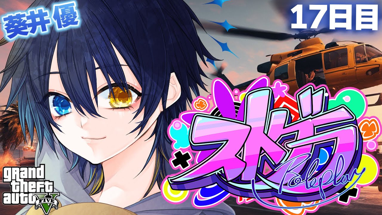 【#ストグラ】今日こそ警察体験2日目行きたい！【鴉紋ゆうく／#葵井優】17日目