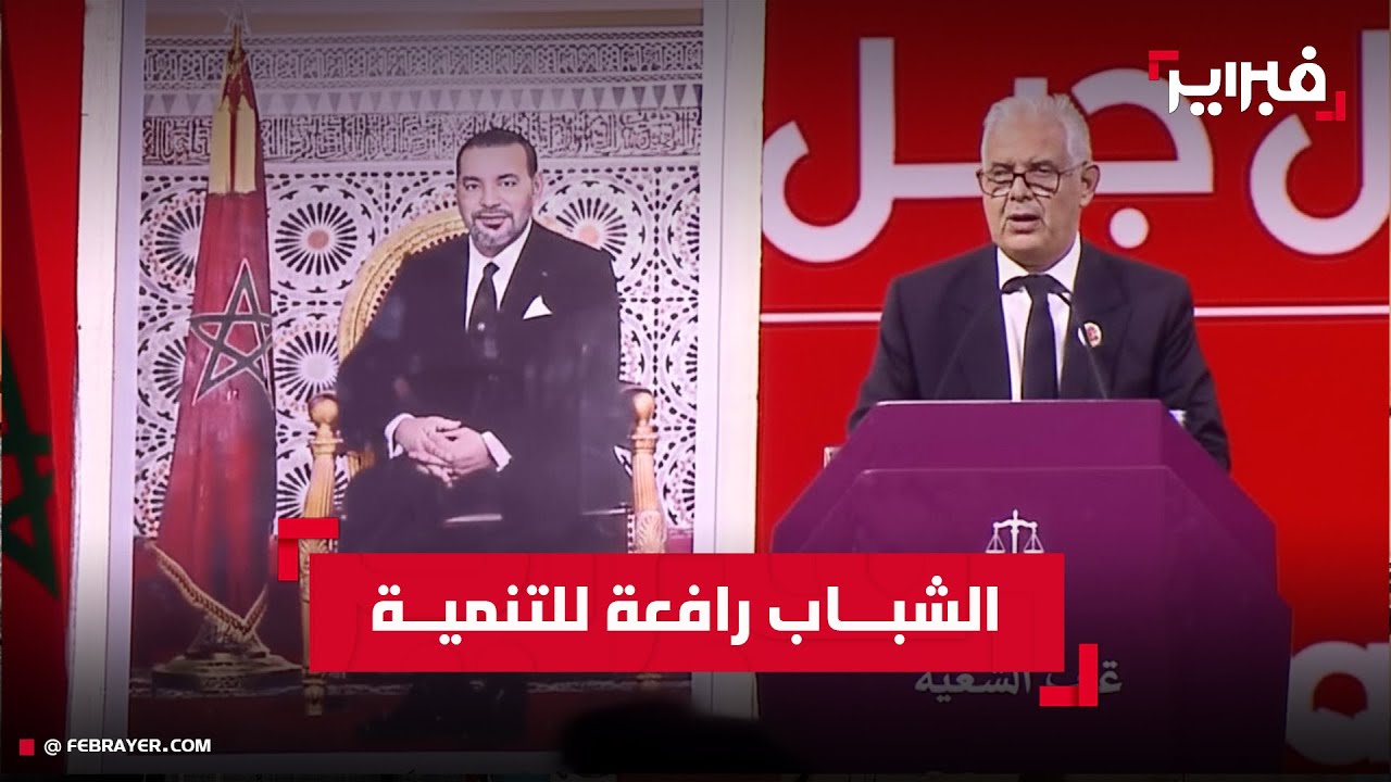 بركة: الشباب رافعة التحول التنموي في مغرب ما بعد 31 أكتوبر