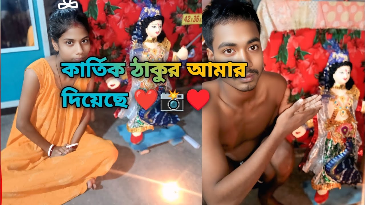 কার্তিক ঠাকুর আমার দিয়েছে♥️❤️📸 #কার্তিকঠাকুর #KartikThakur #KartikPujo #KartikPuja2025 #BanglaVlo