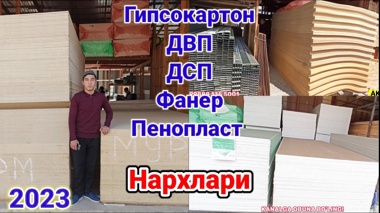 Гипсокартон,ДВП, ДСП, Фанер нархлари 2023.Наманган Шамсиддин бой бозори нархлари.#Двп#дсп#bozor