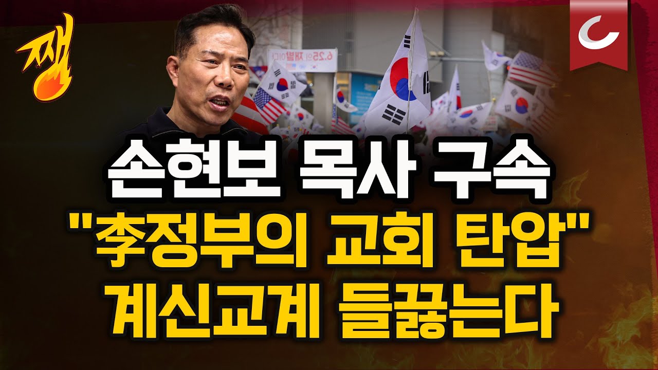 손현보 목사 구속, 이유는 