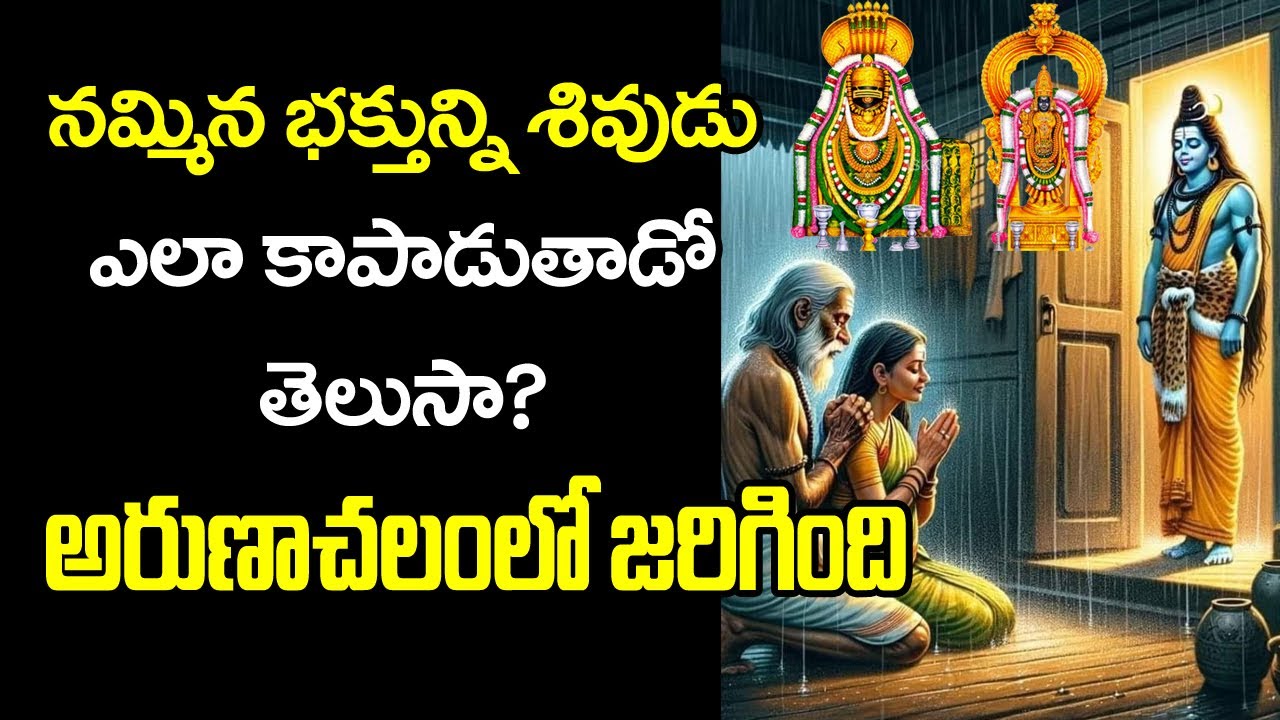  శివుడిని నమ్మి చివరికి.. ఏమయ్యాడో చూడండి Manikya Vachakar story | #arunachalam