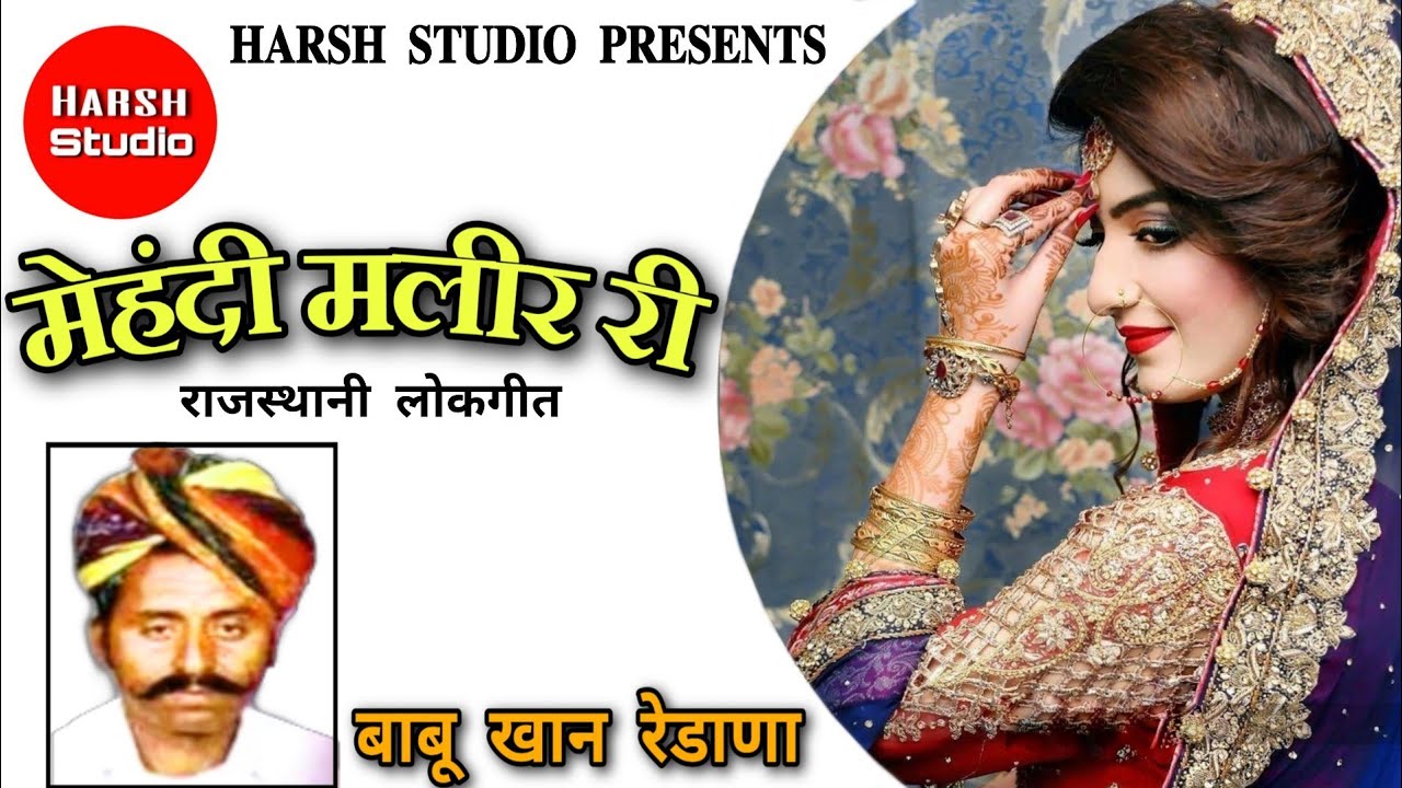 Mehndi Malir Ri - sindhi rajasthani song | Babu Khan | मेहंदी मलीर री - सिंधी राजस्थानी गीत |