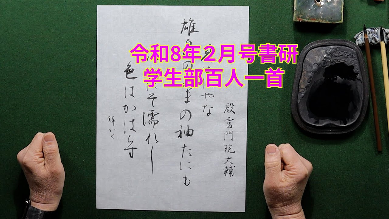 書研　令和８年２月号　学生部百人一首