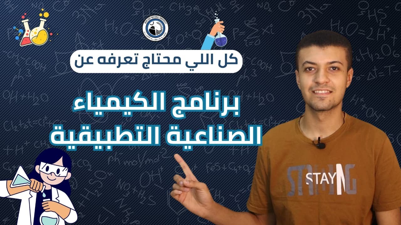 نظام الدراسة وفرص العمل ببرنامج الكيمياء الصناعية التطبيقية كلية العلوم بجامعة بني سويف الأهلية