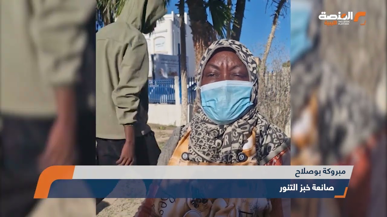 خبزة التنور من فزان إلى مصراتة   حرفة تراثية تصنع مورد رزق في معرض خيرات رمضان