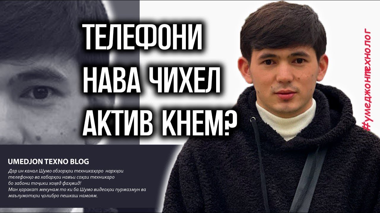 ТЕЛЕФОНИ НАВА ЧИХЕЛ ДУРУСТ КНЕМ?-
