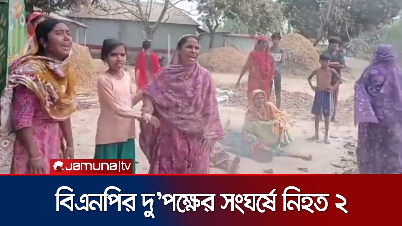 সিরাজগঞ্জে পুকুর দখল নিয়ে বিএনপি’র দু’পক্ষের সংঘর্ষে নিহত ২ | Sirajganj Clash | Jamuna TV