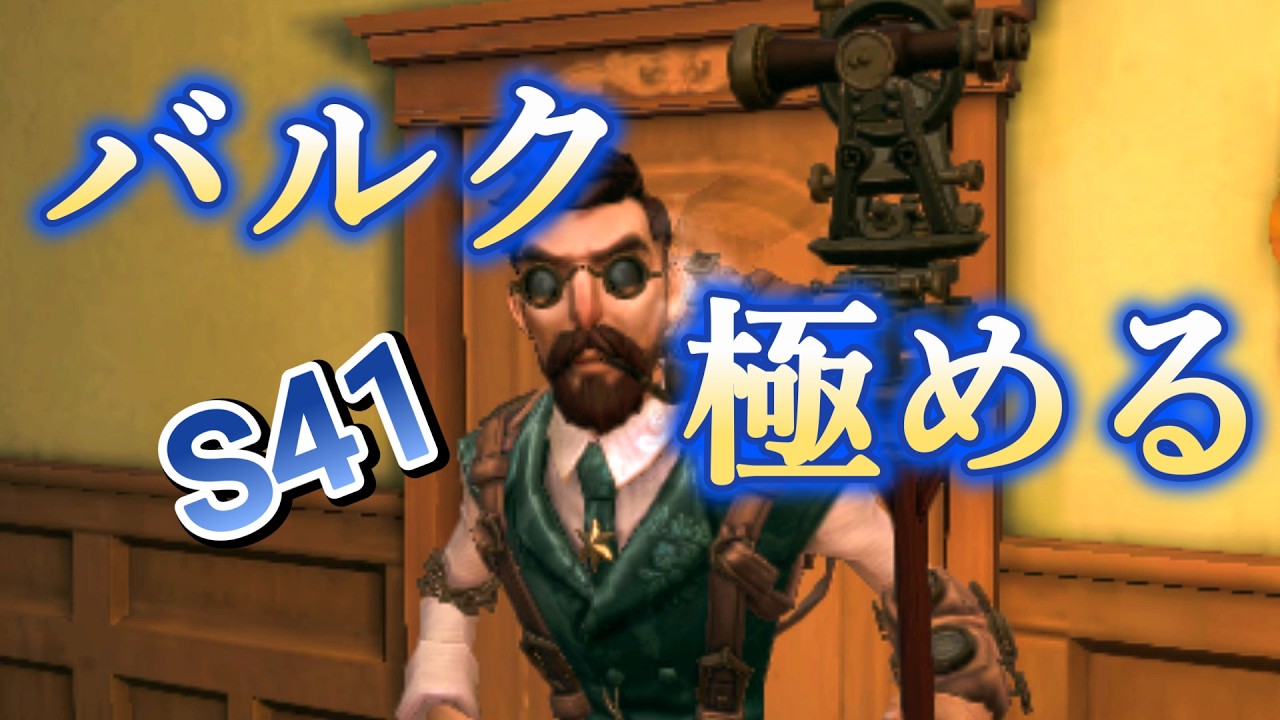 【第五人格】S41スタート！今シーズンこそバルクで暴れていく！！