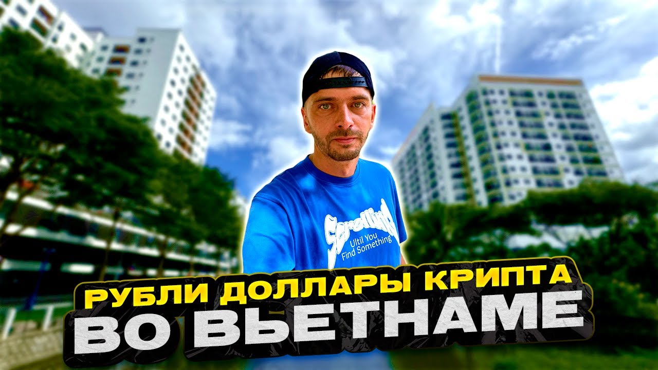 Как менять рубли во Вьетнаме: банки, крипта или чёрный рынок)?
