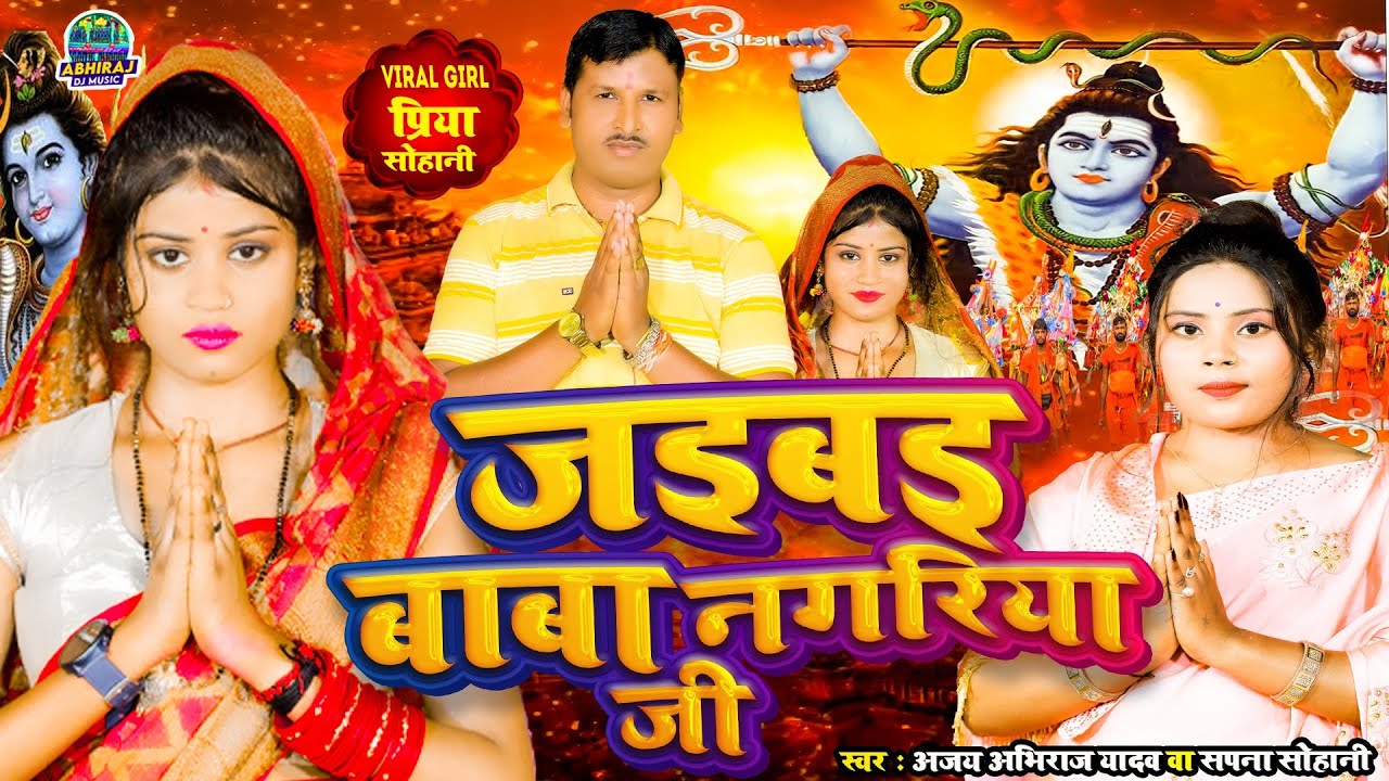#viral #Priya_suhani | Jaibai Devghar Nagariya Ji | Ajay Abhiraj Yadav_sapna Sohani #bhojpuri #hits