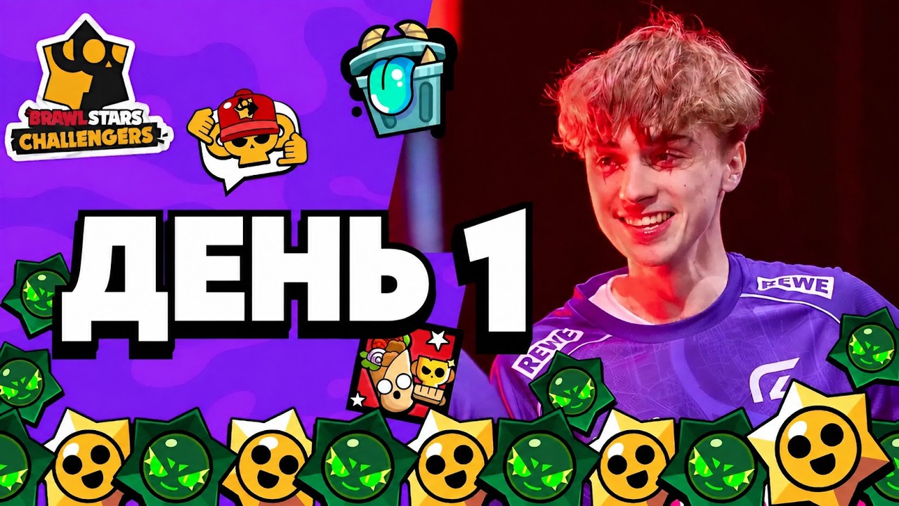 Brawl Stars Challengers 2026 | ДЕНЬ-1 #stream #BSC26