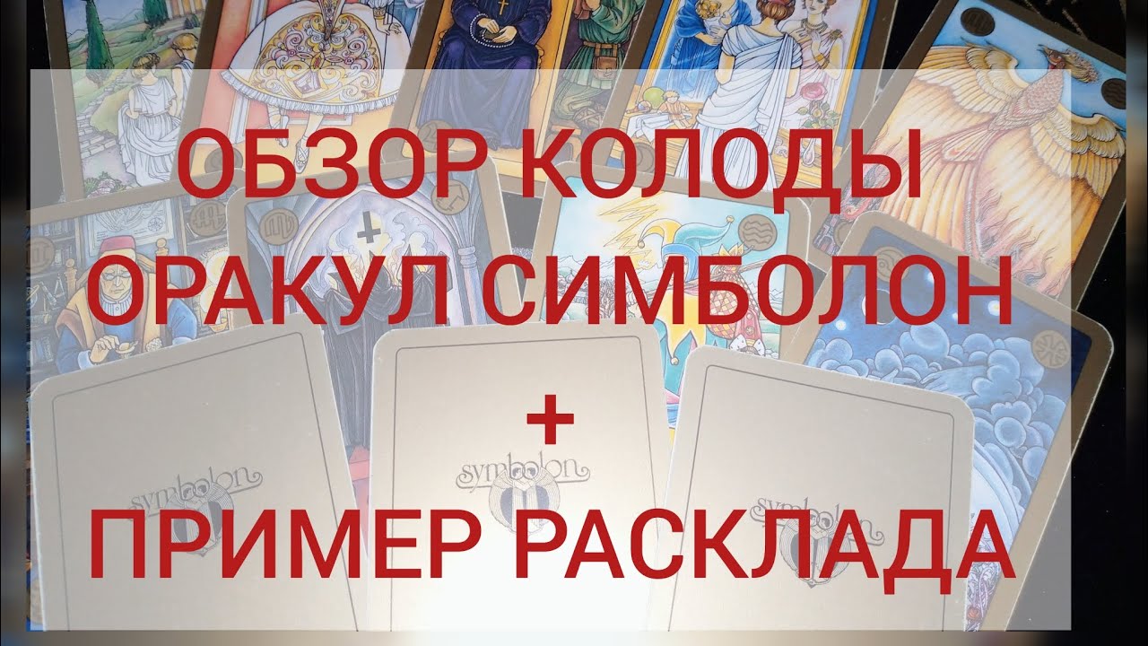 Обзор Оракула Симболон, значение карт, интуитивное восприятие, примеры в раскладах.