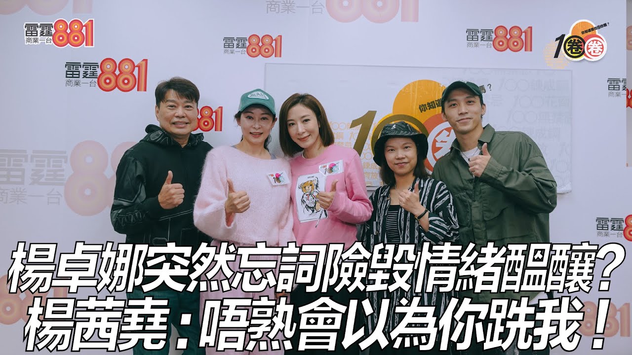 楊卓娜突然忘詞險毀情緒醞釀？楊茜堯：唔熟會以為你跣我！