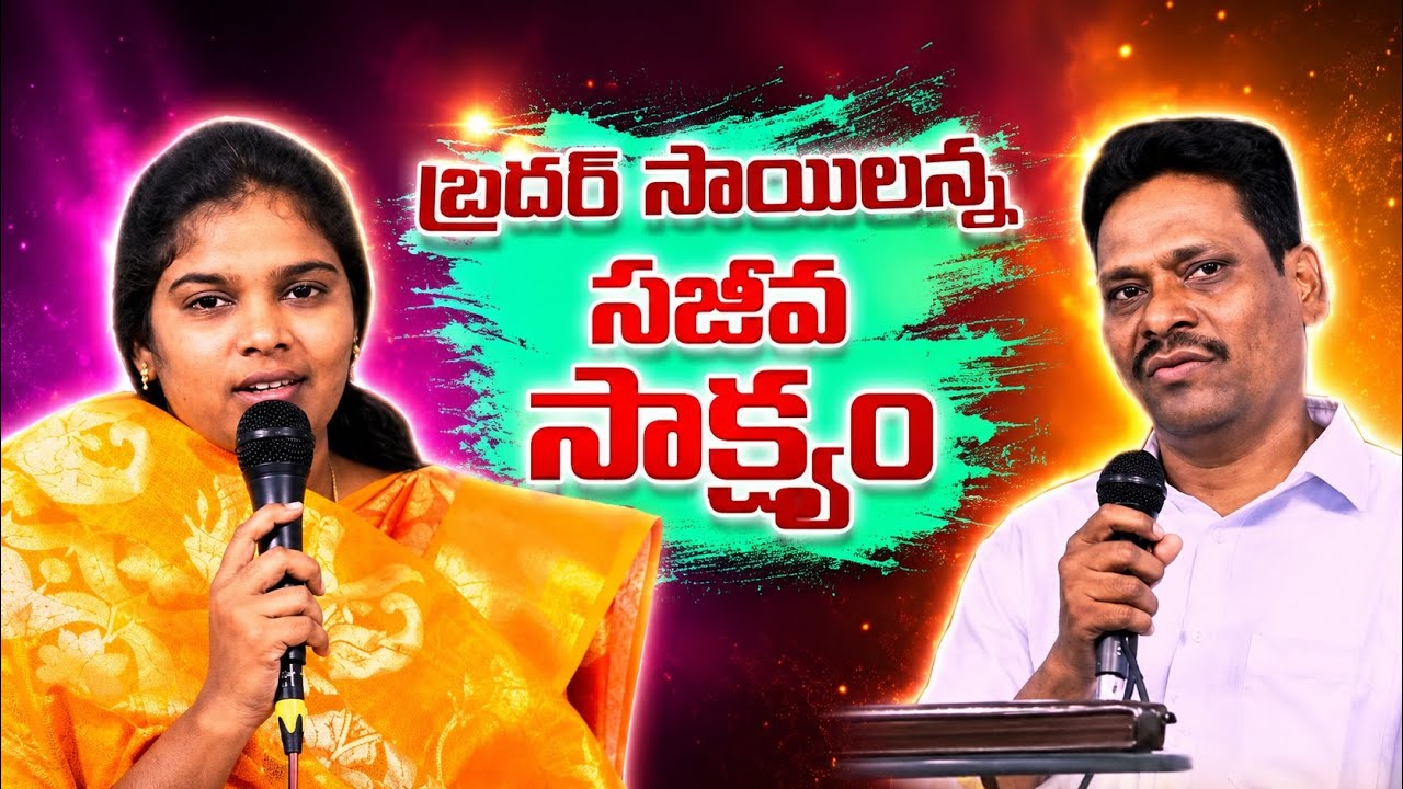 అద్భుతమైన బ్రదర్ సాయిల్ అన్న గారి సాక్ష్యం Full Episode of Bro.Sailanna Garu//Pastor.Amma Teja Garu