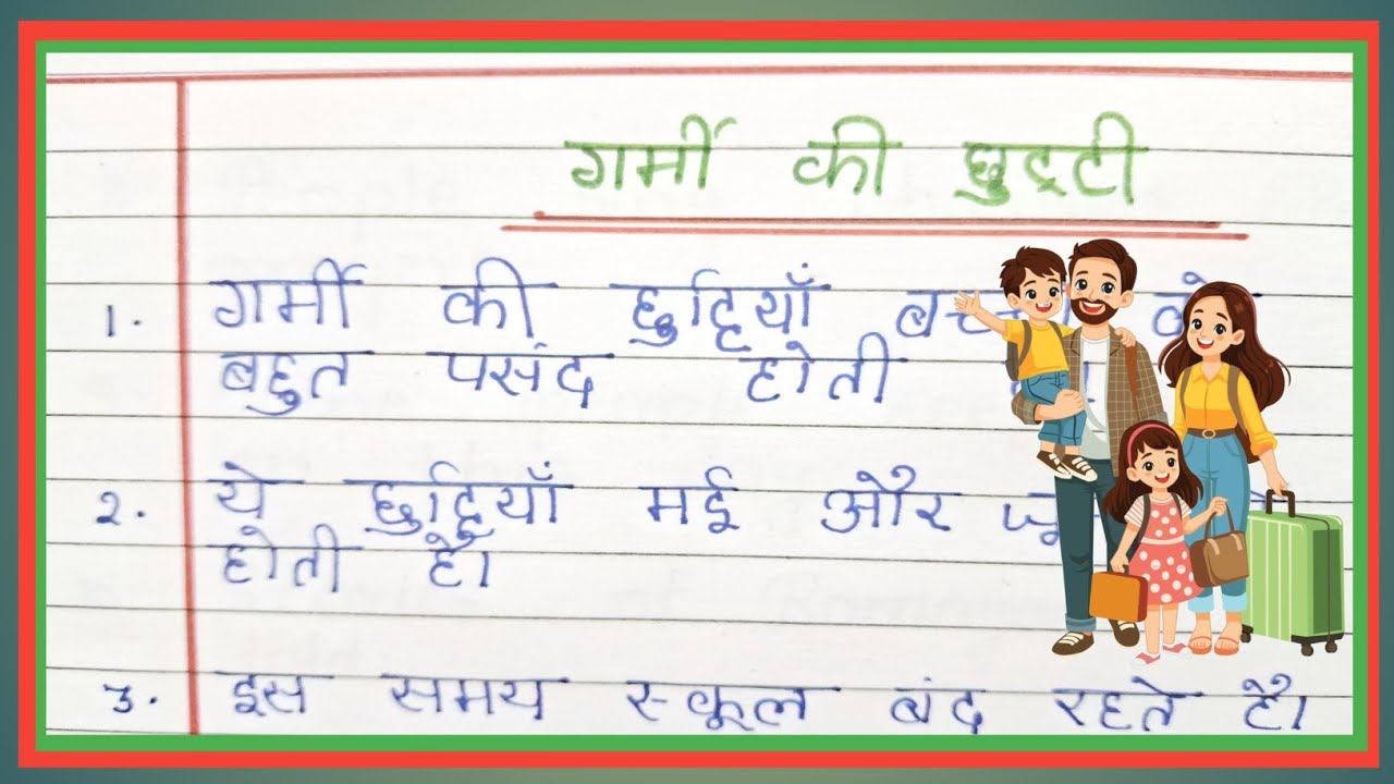 गर्मी की छुट्टी कैसे बिताई | Summer Vacation Essay in Hindi | मेरी गर्मी की छुट्टियाँ 🌞