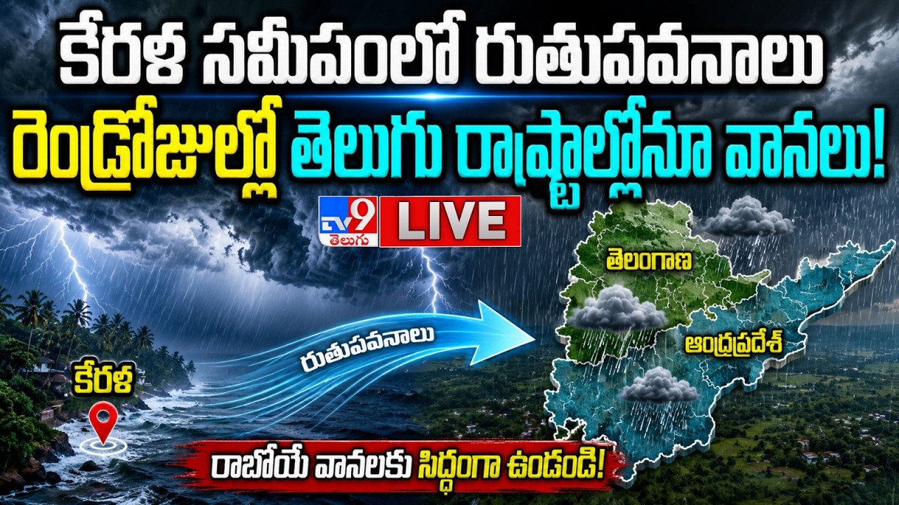 Weather Report Today LIVE : కేరళ సమీపంలో రుతుపవనాలు.. రెండ్రోజుల్లో తెలుగు రాష్ట్రాల్లోనూ వానలు!