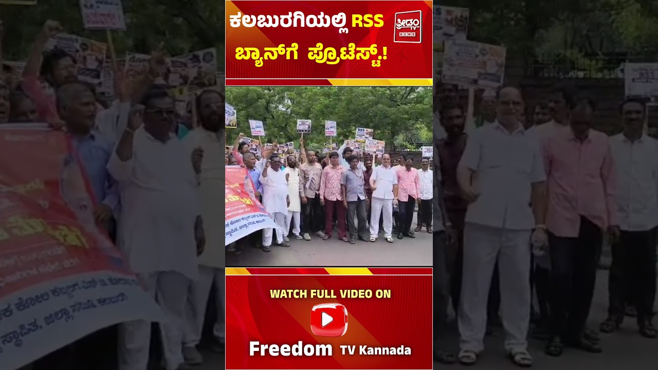 RSS BAN : ಕಲಬುರಗಿಯಲ್ಲಿ RSS  ಬ್ಯಾನ್&zwnj;ಗೆ  ಪ್ರೊಟೆಸ್ಟ್.! | FreedomTV Kannada