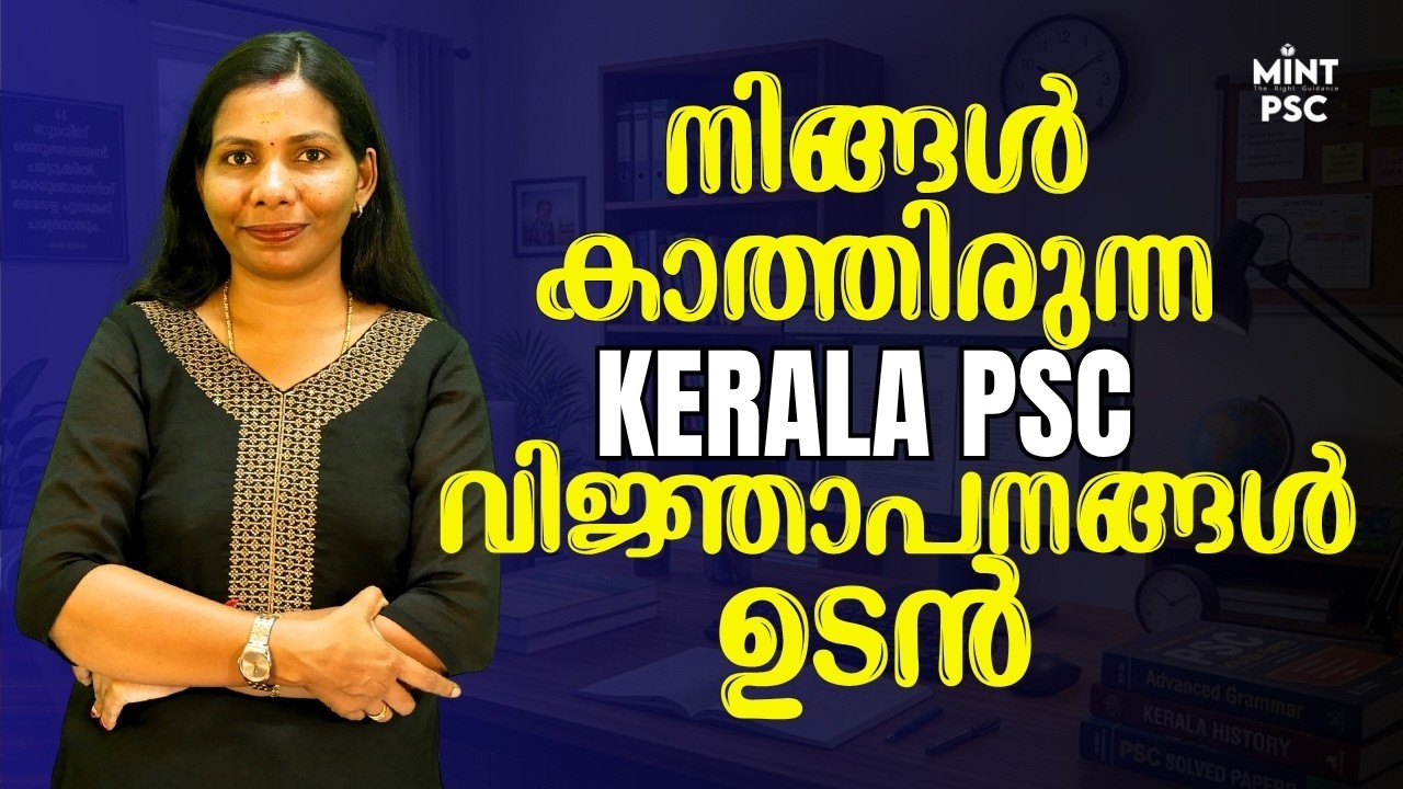 KERALA PSC LATEST NOTIFICATION 2026 | നിങ്ങൾ കാത്തിരുന്ന വിജ്ഞാപനങ്ങൾ ഇതാ | MINT PSC |
