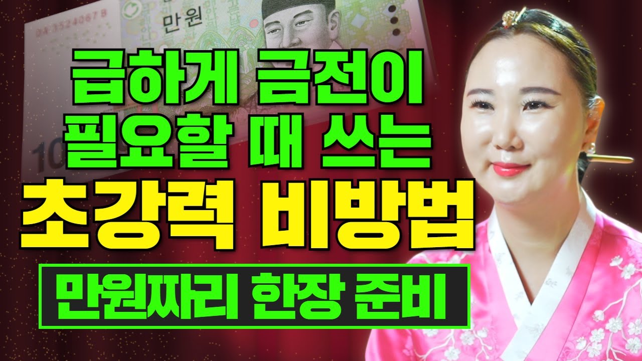 [🔥단기비방🔥] 단 돈 만원만 준비하세요! 급하게 금전이 필요할때 초강력으로 쓸 수 있는 비방법 [부산용한점집 울산용한점집]