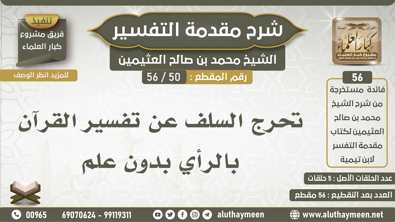 50 - 56 تحرج السلف عن تفسير القرآن بالرأي بدون علم - شرح مقدمة التفسير - ابن عثيمين