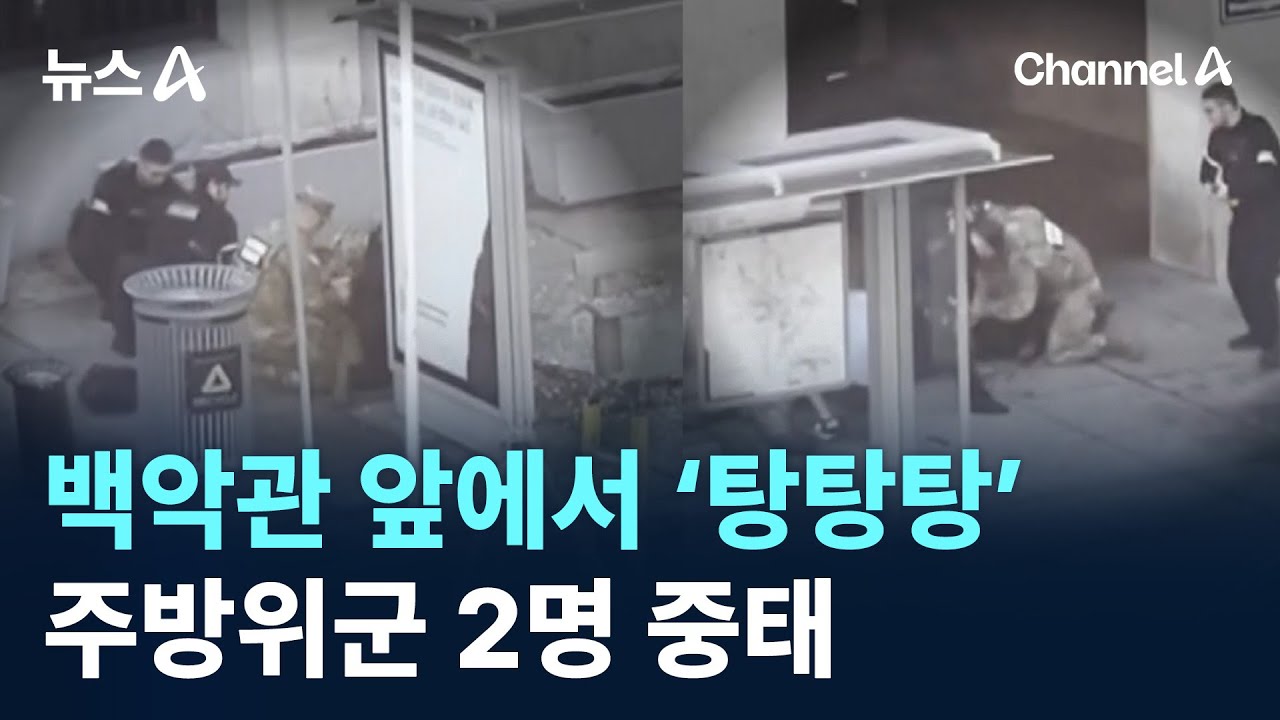 백악관 앞에서 &lsquo;탕탕탕&rsquo;&hellip;주방위군 2명 중태 / 채널A / 뉴스A