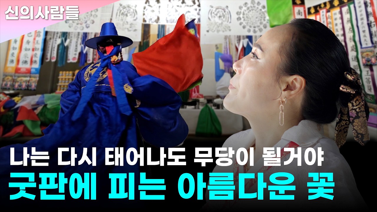 23년차 만신 부부 무속인들의 운명같은 이야기 [굿판에 피는 꽃]