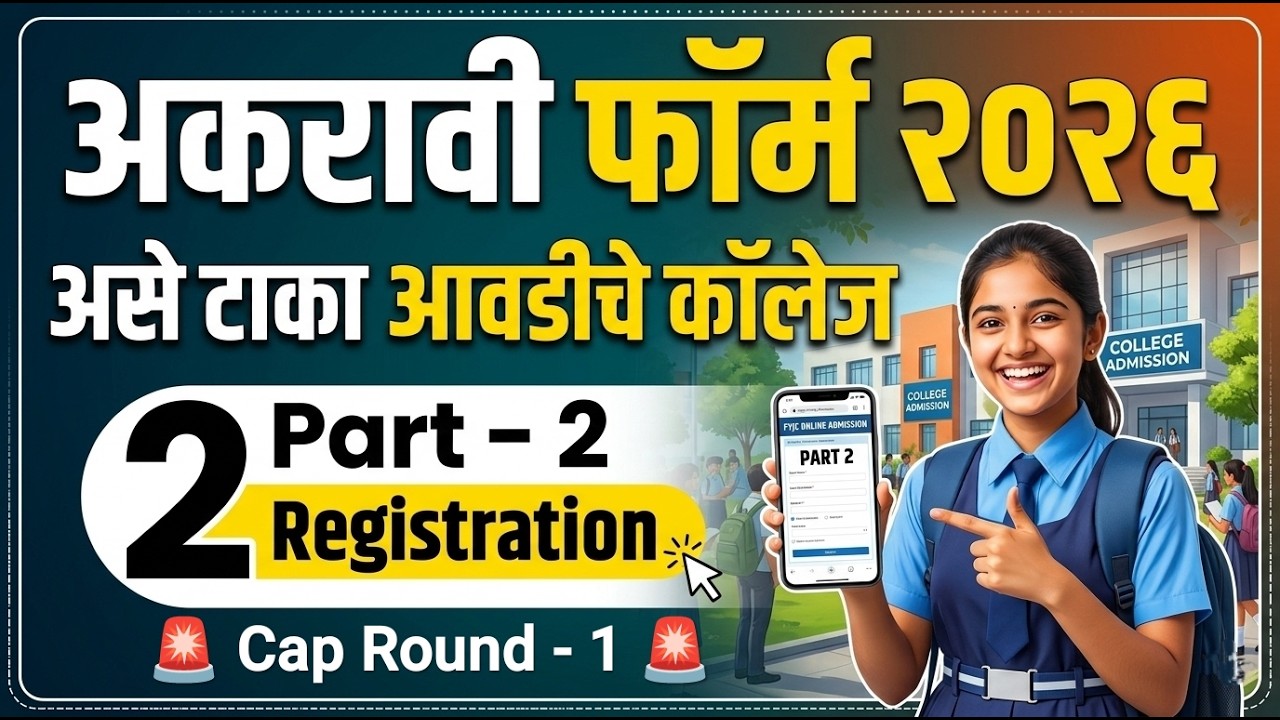 अकरावी असे टाका कॉलेज 🚨🚨 11th Admission 2026 ✅ 11th Admission online process 2026