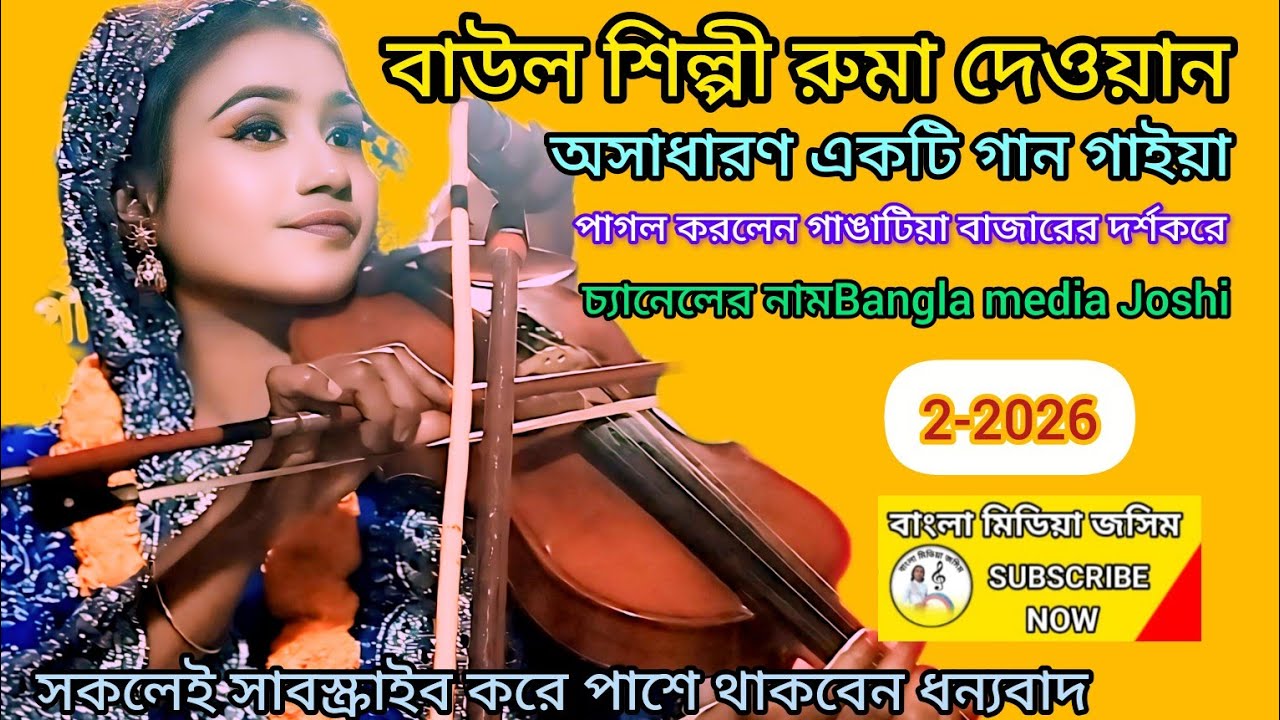 #shaplasorkar-বাউল শিল্পী রুমা দেওয়ান ///জালায় জালায় অঙ্গ জুয়েলারি বন্ধু///Baul Ruma Devan///sk