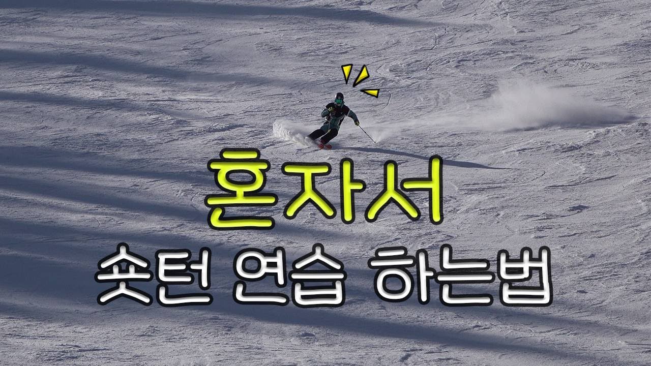 혼자서 숏턴 연습 할 수 있는 연습 동작 ! 혼자서 스키 타러 타니는 분들 필수 시청 !