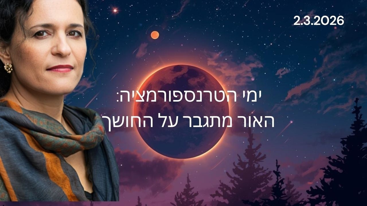 2.3.2026 ימי הטרנספורמציה: האור מתגבר על החושך. עם לאה טל זהר