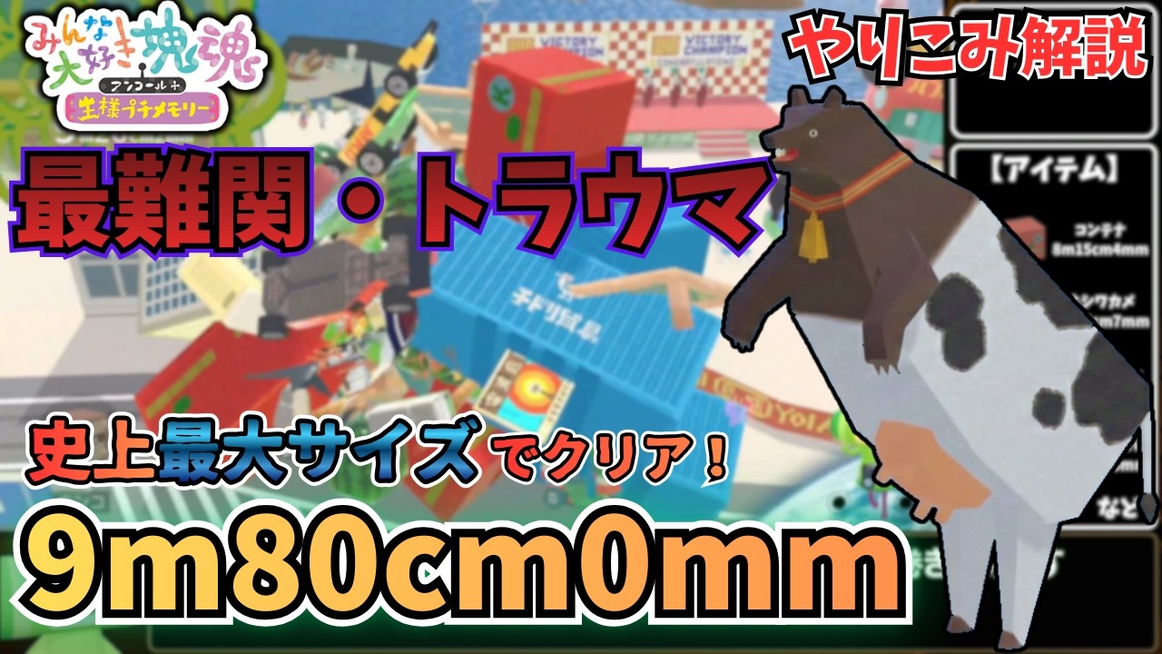 【ゆっくり解説】最難関 ≪ウシクマ≫ で 史上最大の塊 9m80cm0mm【やり込み／みんな大好き塊魂アンコール】